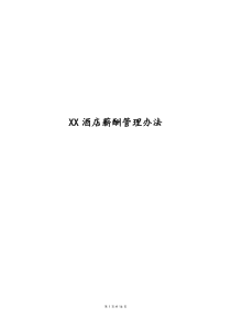 酒店薪酬管理办法