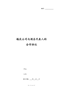 婚庆公司与酒店代表人的合作协议通用版