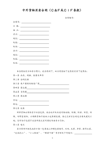 中外货物买卖合同或条款