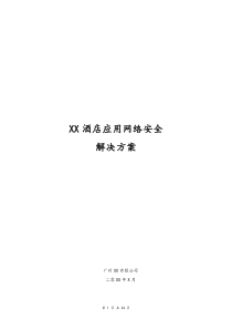 酒店应用网络安全解决方案