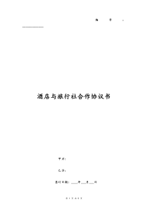 酒店与旅行社合作协议书订房事宜