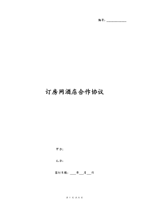订房网酒店合作协议书简约版