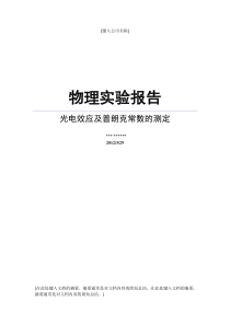 物理实验报告-普朗克常数测定