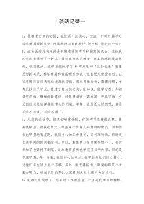 党员群众路线教育谈心谈话记录