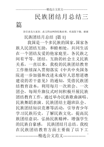 民族团结月总结三篇