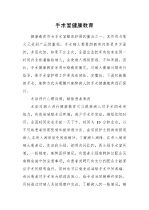 手术室健康教育