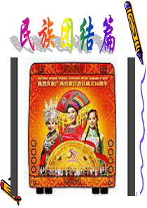 民族团结篇PPT