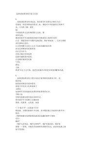 民族团结教育的目标与任务