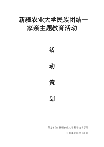 民族团结一家亲策划