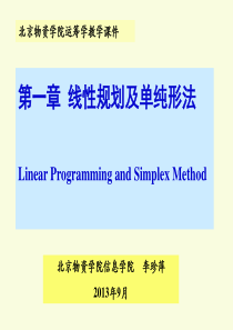 第一章线性规划及单纯形法
