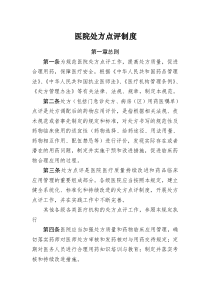 处方点评制度