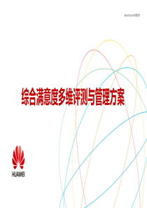 华为-综合满意度多维评测与管理方案-201904V1.8