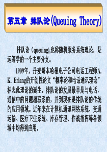 第五章-排队论(Queuing-Theory)