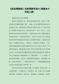 《故宫博物院》优质课教学设计(部编本六年级上册)