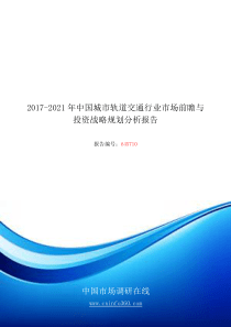 2018年中国城市轨道交通行业市场前瞻与投资战略规划分析报告目录