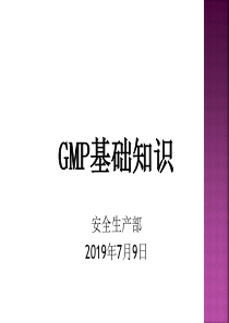 生产部2019年GMP培训PPT