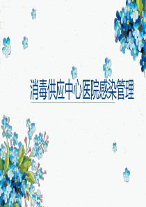 2018消毒供应中心院感知识培训