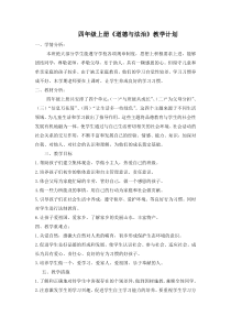 四年级上道法计划