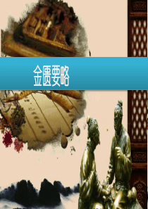 金匮要略课件