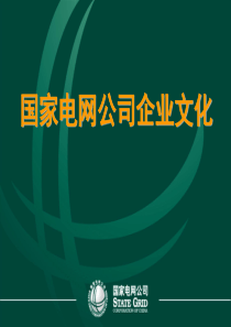 国网企业文化