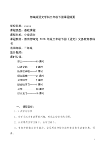 2019-2020三年级语文下册课程纲要