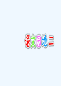 部编版四年级上册：语文园地二-PPT