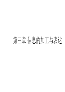 文本信息的加工与表达