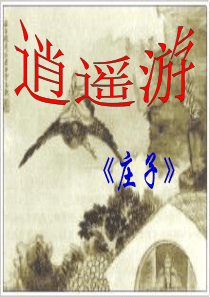 《逍遥游》上课ppt