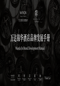 万达锦华酒店品牌发展手册