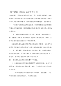 施工场地现场治安管理计划