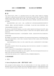 ICH-GCP中英文对照