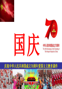 2019国庆节：庆祝中华人民共和国成立70周年爱国主义教育课件