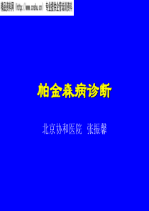帕金森病的综合诊断