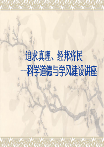 科学道德和学风建设宣讲