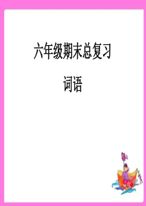 小学语文词语复习课件
