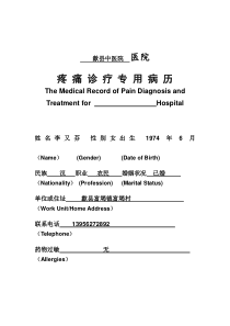疼痛病历
