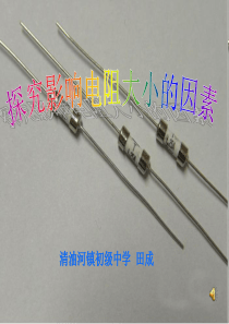 《探究影响导体电阻大小的因素》课件.