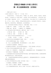 【精选】部编版七年级上册语文第一单元检测测试卷(含答案)