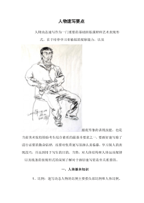 人物速写要点