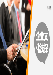培训课件企业文化浅析(精美模板改改就能用)（PPT44页)