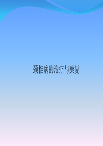 颈椎病的治疗与康复