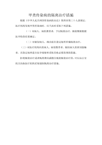甲类传染病的隔离治疗措施