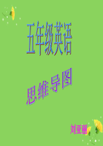 五年级英语思维导图-五年级英语思维导构图