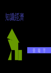 [知识管理]知识经济(ppt44页)