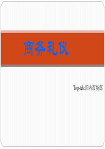 商务礼仪(国内)