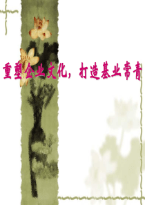 塑企业文化，打造基业常青(1)