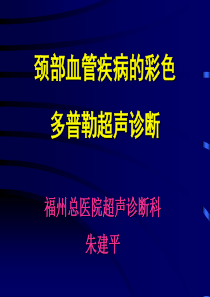 颈部血管疾病的彩色多普勒超声诊断