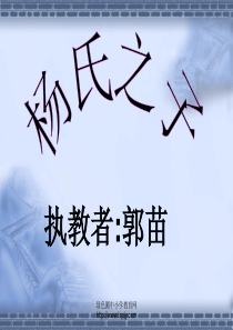 小学五年级下学期语文第10课杨氏之子PPT课件