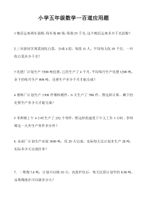 小学五年级数学一百道应用题