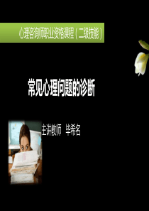常见心理问题的诊断
